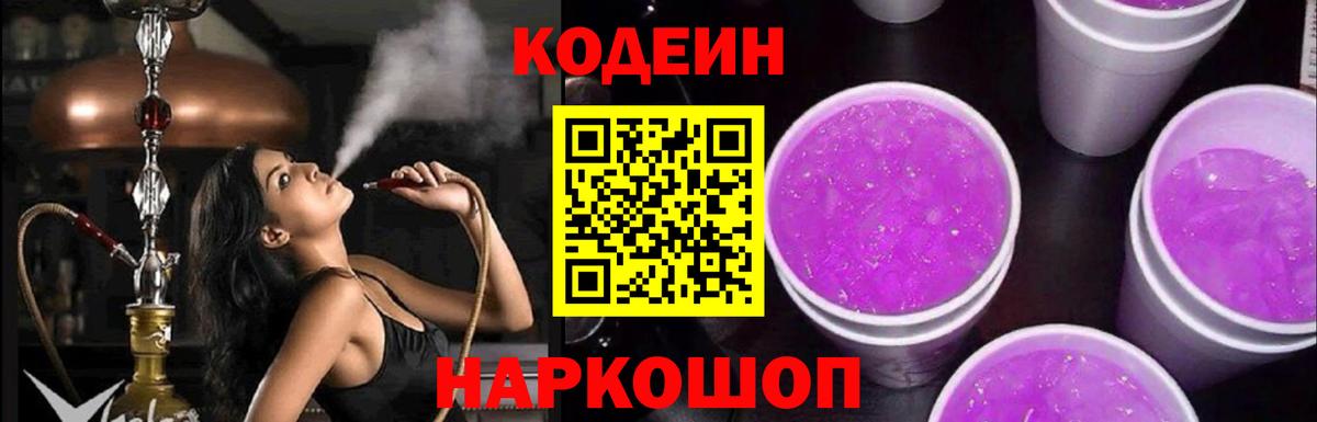 Кодеиновый сироп Lean напиток Lean (лин)  Кодеин Purple Drank  Вход с VPN  Чусовой 